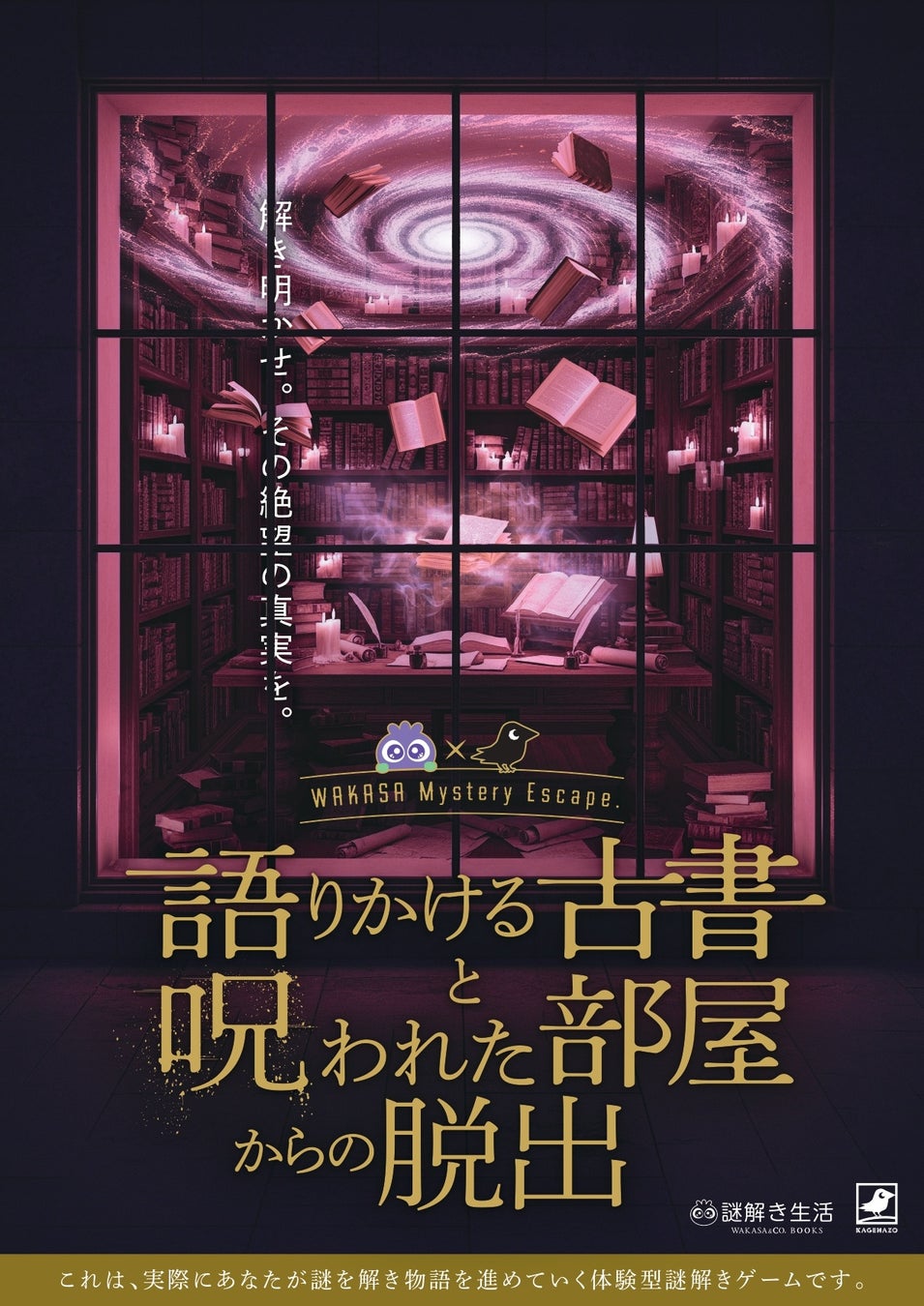 【謎解き生活】体験型謎解きエンターテインメント「『語りかける古書と呪われた部屋からの脱出』開催中！