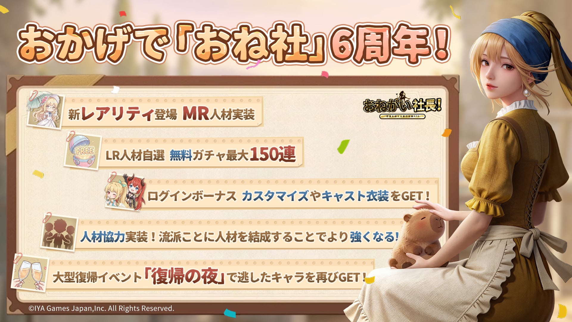 『おねがい社長！』6周年記念イベント開催！新レアリティの「MR」人材が実装！