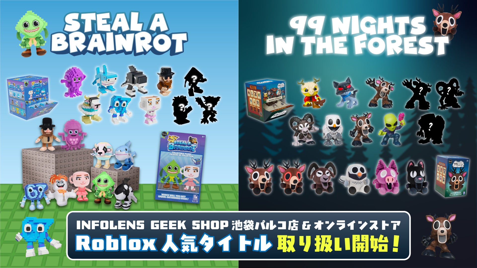 Robloxで話題の2大タイトル「Steal a Brainrot」「99 Nights in the Forest」が商品ラインナップに新登場！INFOLENS GEEK SHOPにて発売開始！