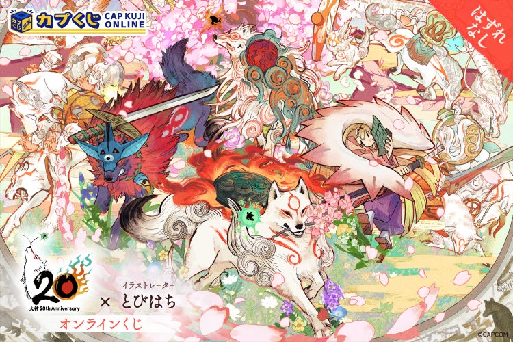 イラストレーター「とびはち」氏の精緻なる筆が描く、「大神」の世界をご覧あれ。豪華な描き下ろしイラストを使用したグッズをお見逃しなく！