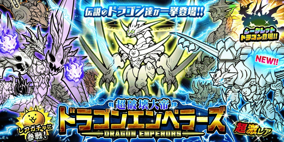 『にゃんこ大戦争』期間限定レアガチャ「超破壊大帝ドラゴンエンペラーズ」に新キャラクター「嵐竜機ヴォルネード」登場！