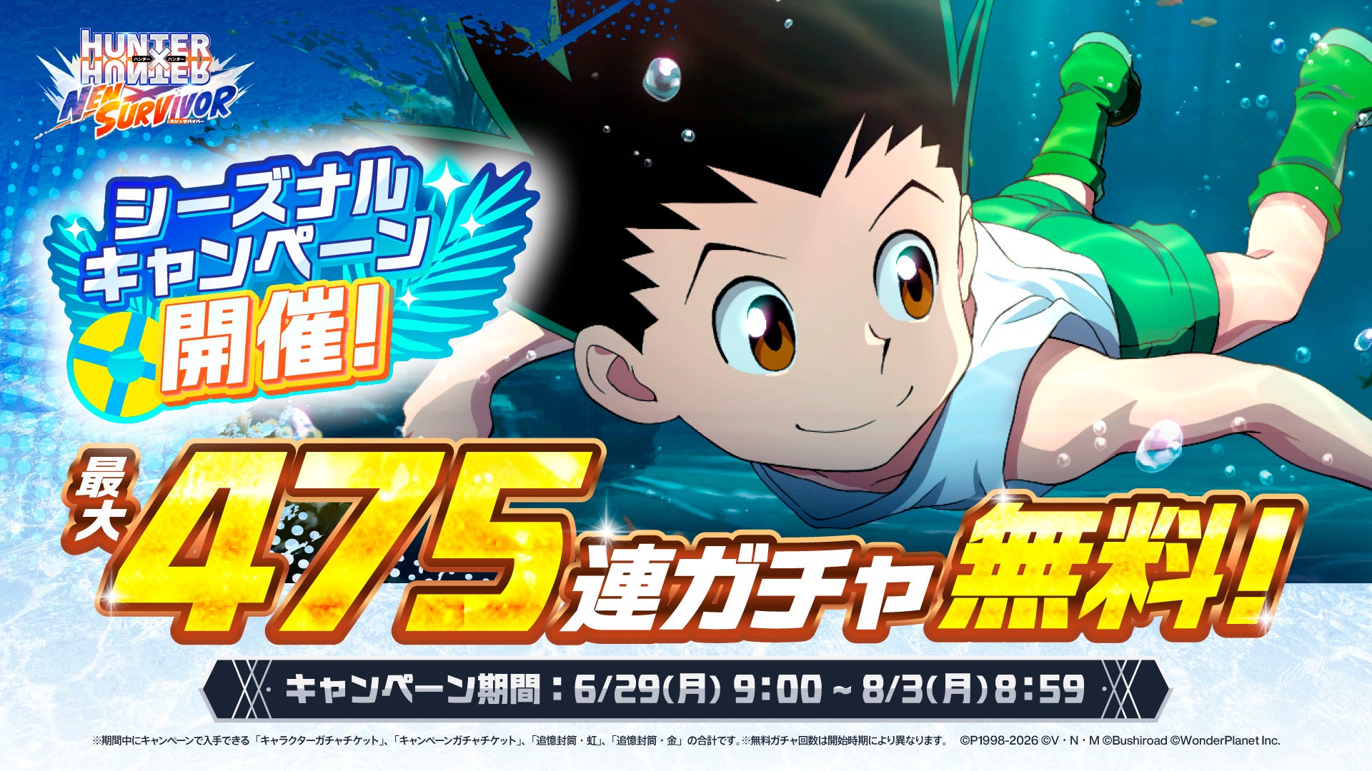 『HUNTER×HUNTER NEN×SURVIVOR』最大475連ガチャ無料のシーズナルキャンペーン開催決定！