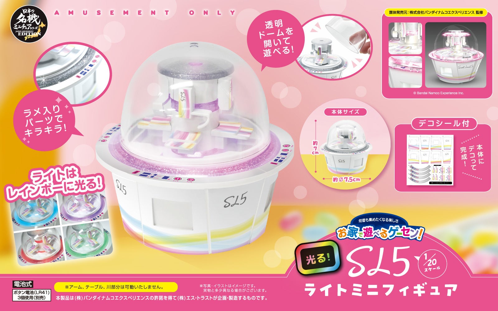 お家で遊べる！飾れる！「お家で遊べるゲーセンシリーズ」第6弾・ あの筐体を1/20スケールで再現した、「光る！SL5ライトミニフィギュア」が登場！