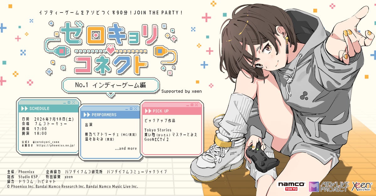 ゲームスタジオ（株）xeen、2026年7月18日(土) namco TOKYOにて開催される『ゼロキョリコネクト No.1 ～インディーゲーム編～ Supported by xeen』への協賛が決定