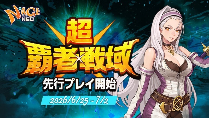 『N-AGE ONLINE NEO』、Season Server 2026「超・覇者戦域」先行プレイ開始！各職1位へ贈られる“星屑の武器”公開＆「場所記憶」可能な上級VIPが登場