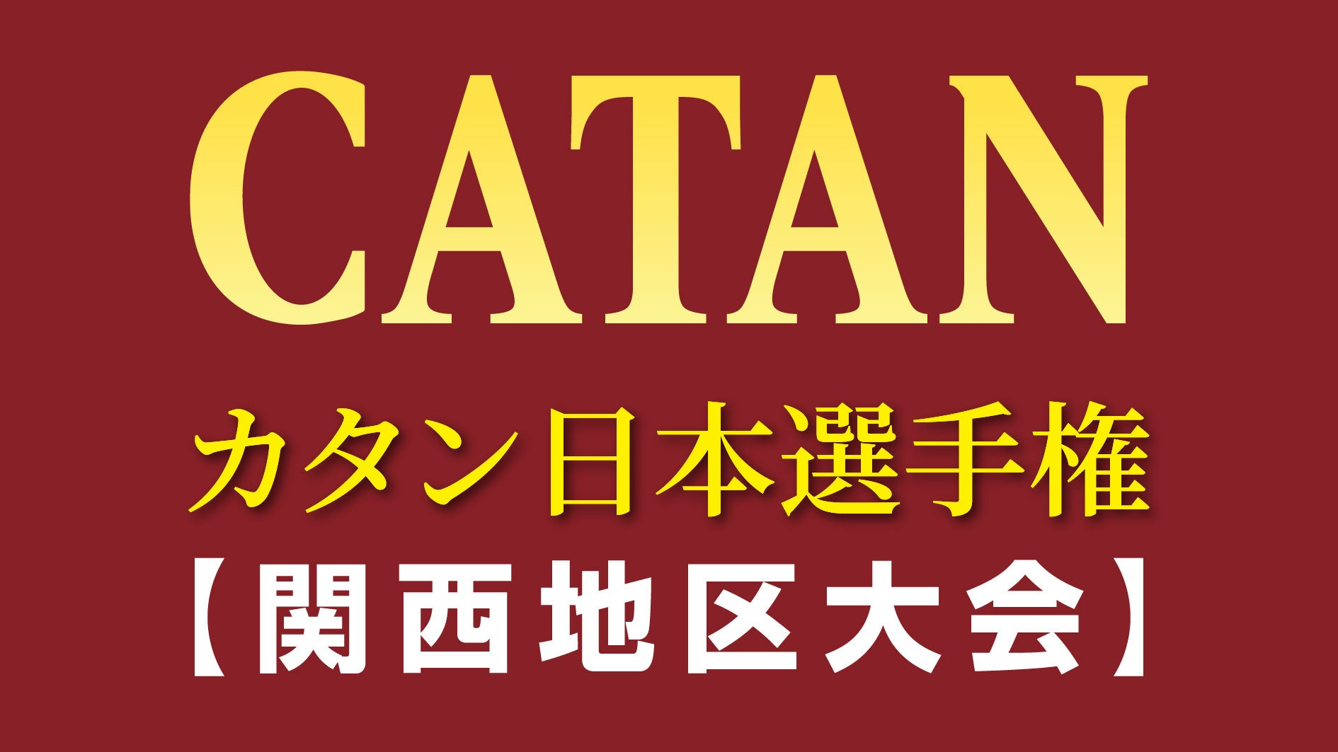 完売続出！カタン日本選手権、初参加率平均が、41％！！