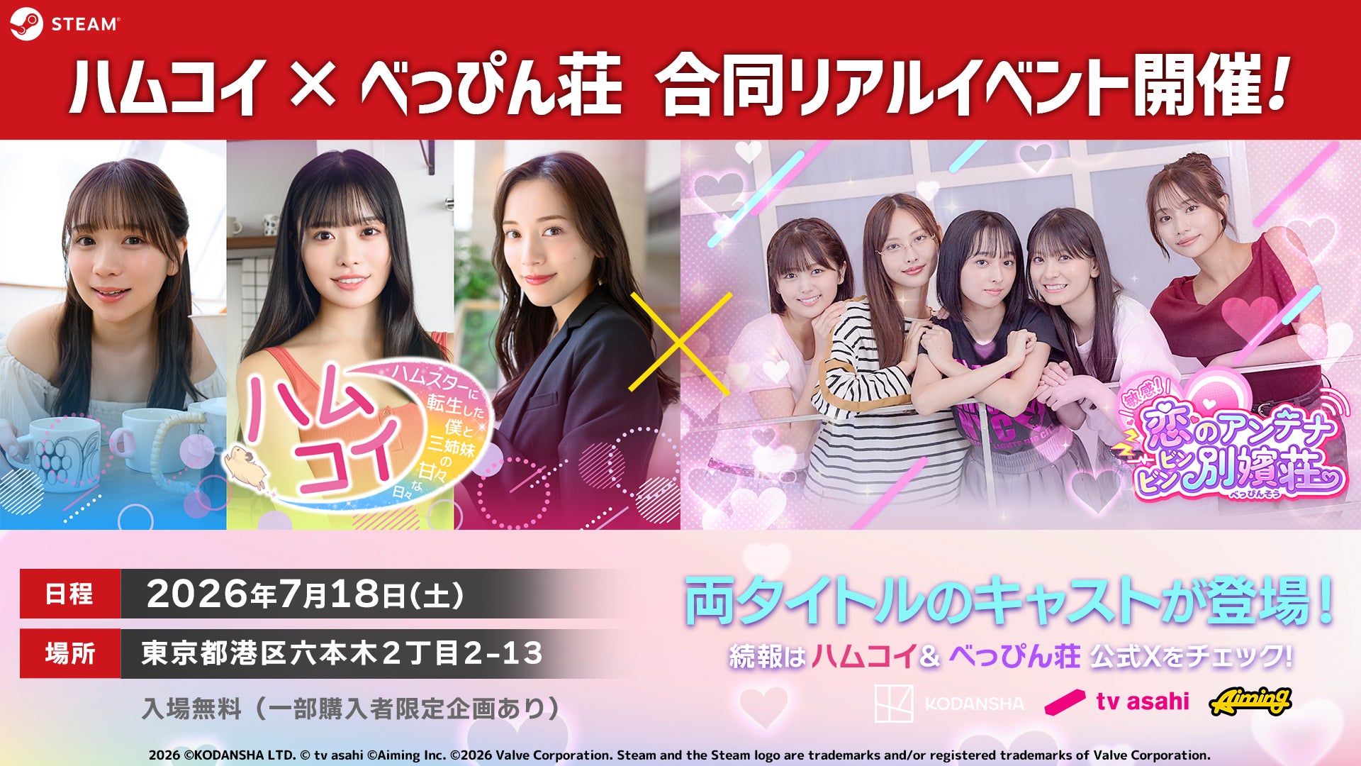 実写恋愛シミュレーションゲーム『敏感！恋のアンテナ ビンビン別嬪荘』　『ハムコイ-ハムスターに転生した僕と三姉妹の甘々な日々』との合同リアルイベントを7/18(土)に開催決定！