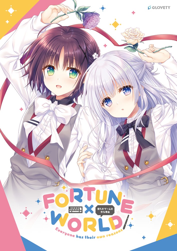 GLOVETY『FORTUNE×WORLD～僕らがゲームを作る理由～』が2026年10月30日（金）に発売！　館川まこ＆新島夕が描く、ゲーム制作に挑む青春クリエイター群像劇!!