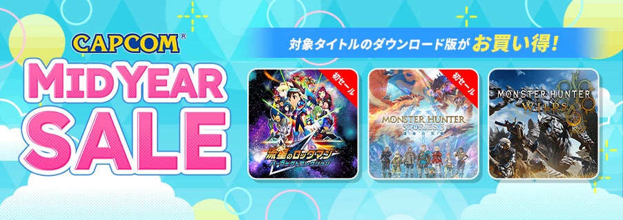 「CAPCOM MID YEAR SALE」開催中！　『モンスターハンターストーリーズ3　～運命の双竜～』『流星のロックマン パーフェクトコレクション』が各ストアで初セール！