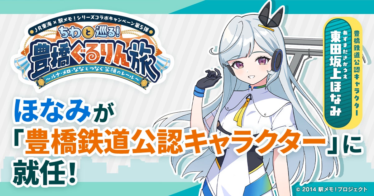 「東田坂上ほなみ」が「豊橋鉄道公認キャラクター」に就任決定！