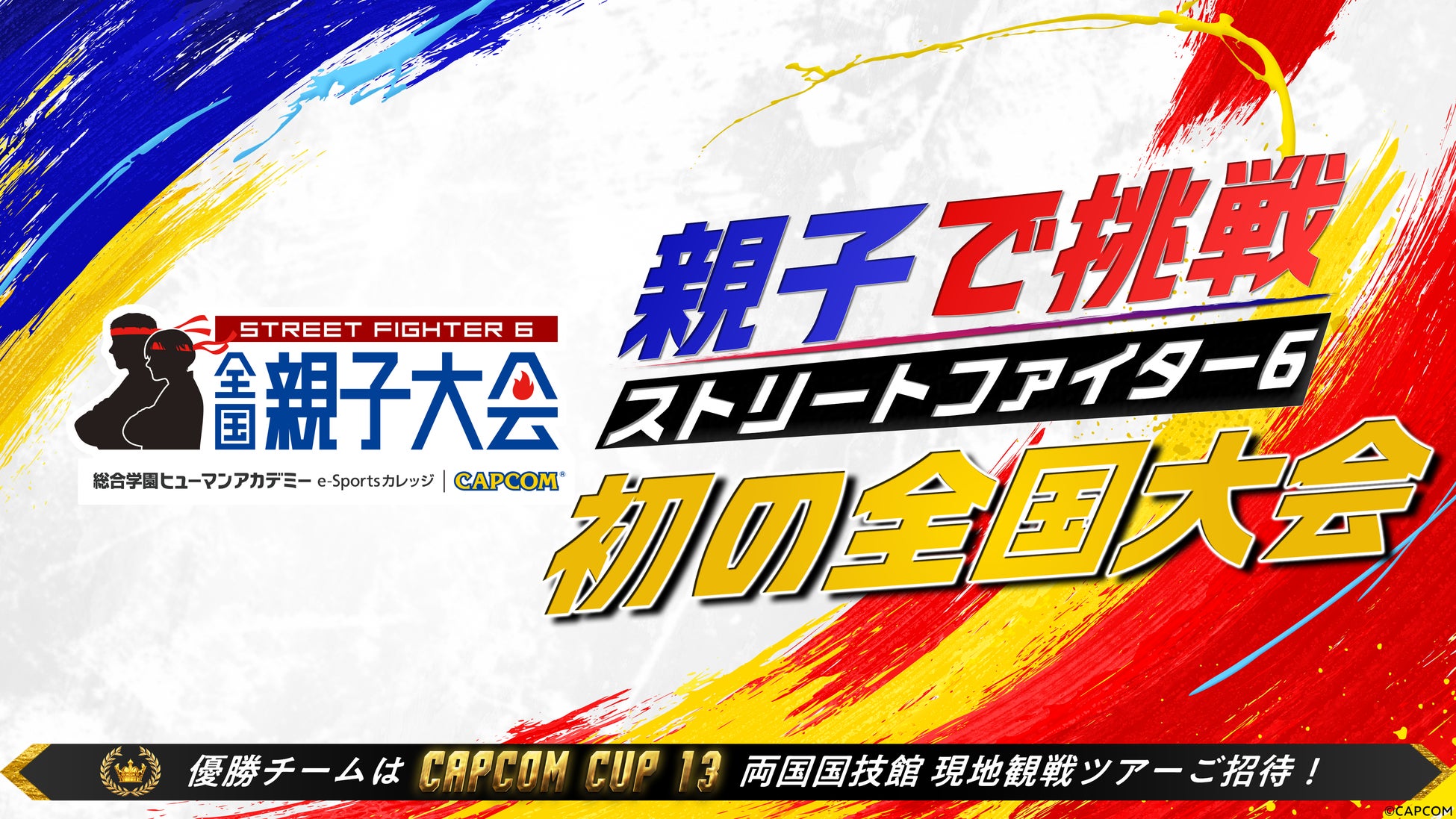 『ストリートファイター6』全国親子大会 開催決定！