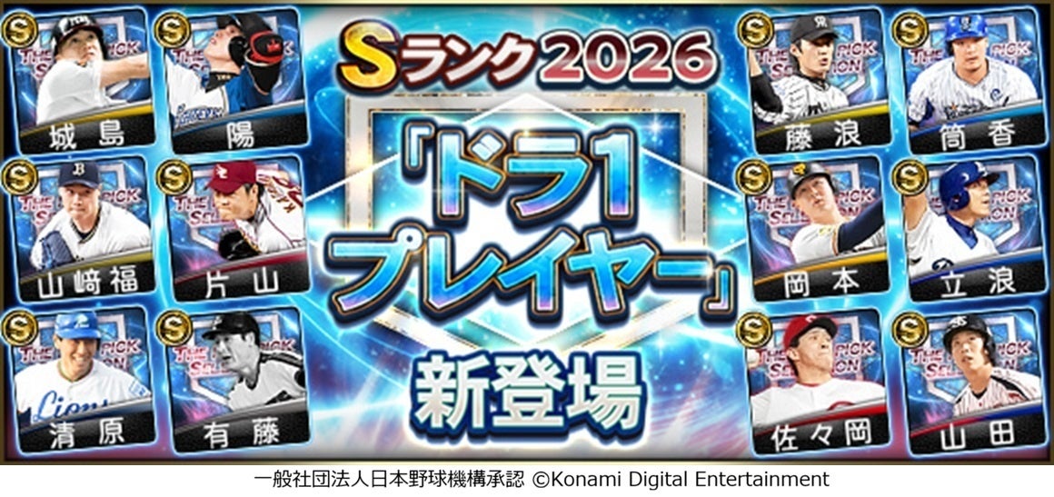 『プロ野球スピリッツA』で栄光のドラフト1位たちが集結！「ドラ1セレクション」が本日スタート