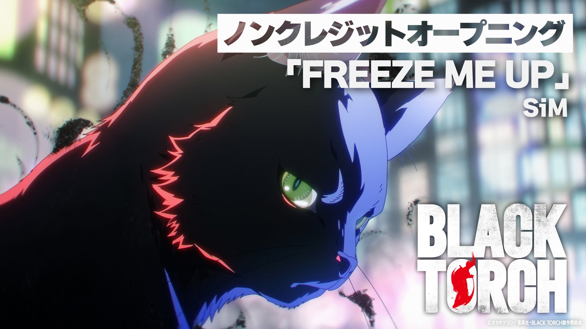 TVアニメ『BLACK TORCH』オープニングテーマ　SiM「FREEZE ME UP」ノンクレジット映像を公開！
