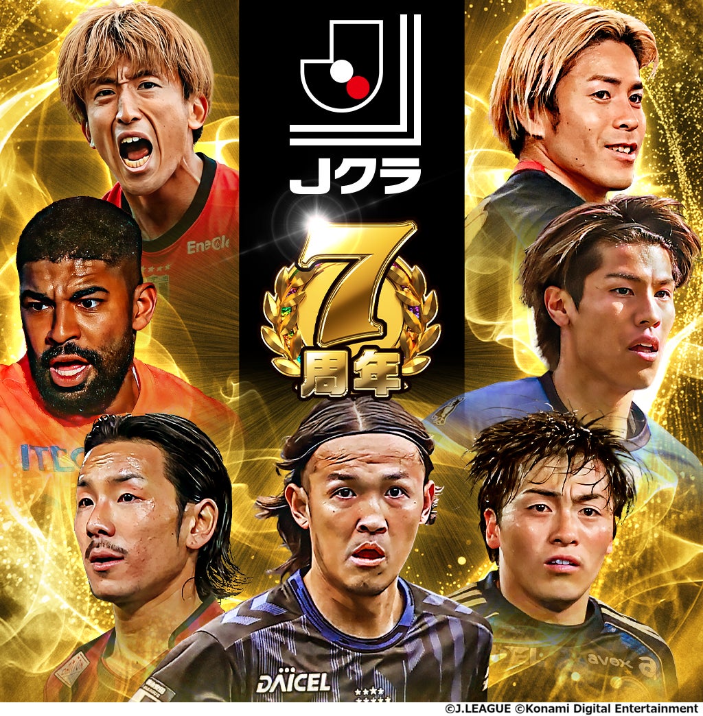『Ｊリーグクラブチャンピオンシップ』で配信開始7周年を記念したキャンペーンを開催！