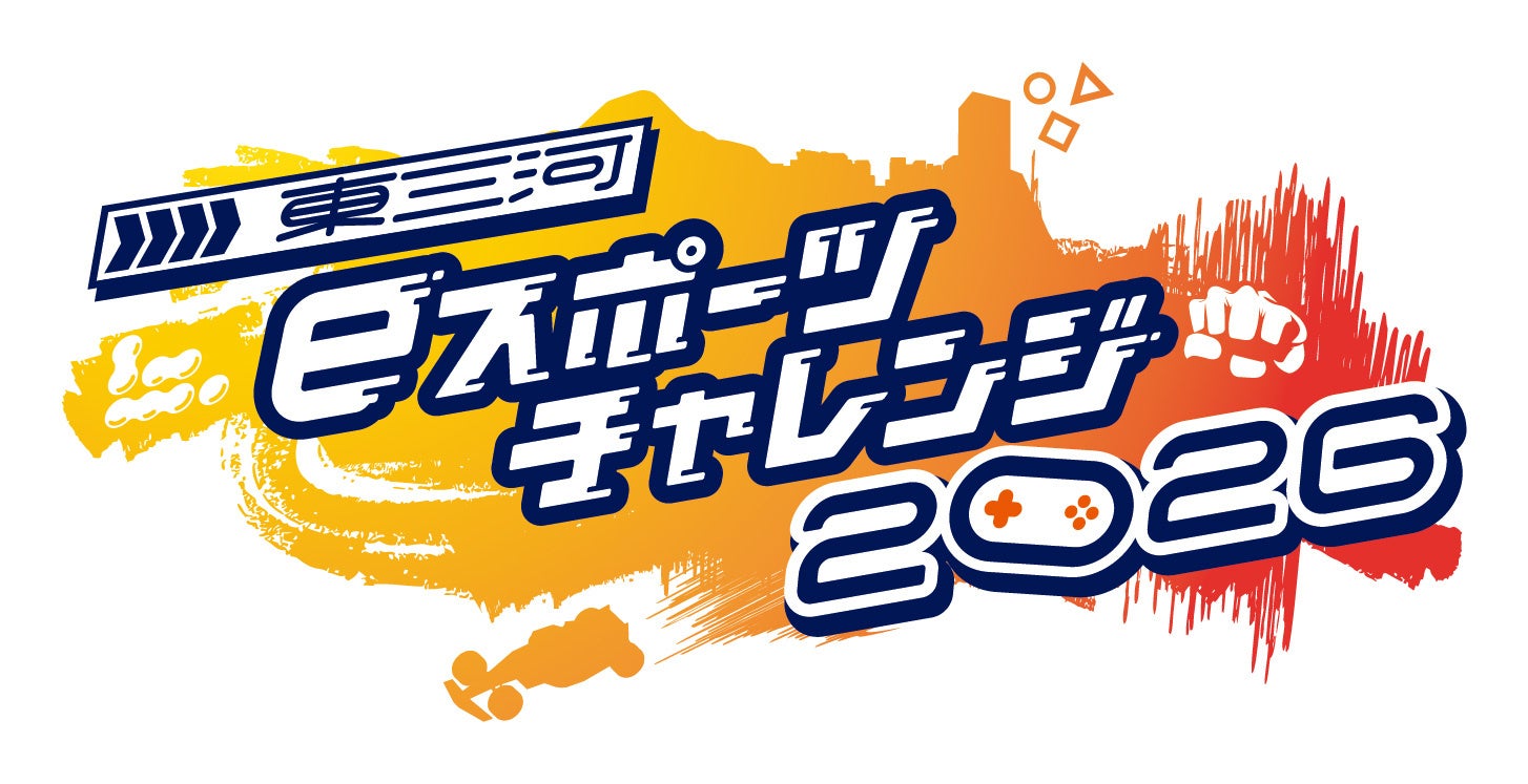 人気実況者やプロeスポーツ選手も登場！第20回アジア競技大会（2026/愛知・名古屋）のeスポーツを体験・観戦できるイベント「東三河eスポーツチャレンジ2026」を開催