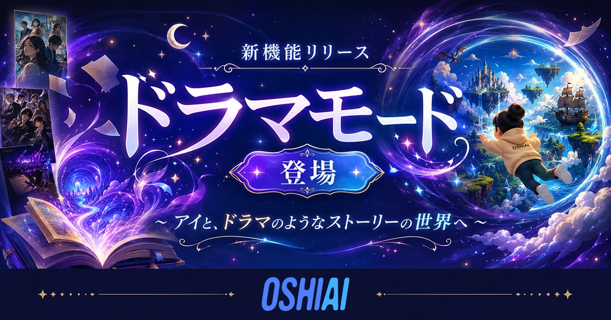 AI推し活アプリ「OSHIAI」、推しのアイとドラマのようなストーリーの世界に入り込む新機能「ドラマモード」をリリース