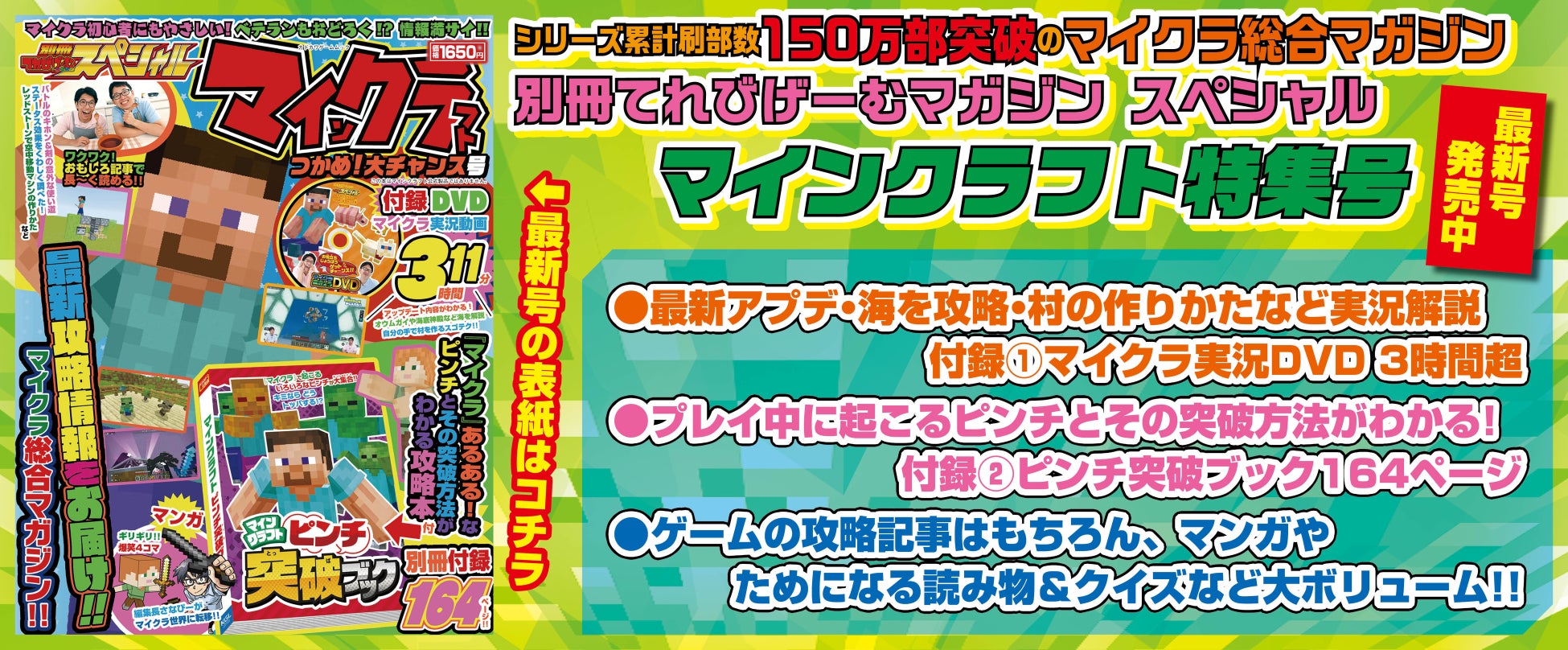 シリーズ累計刷り部数150万部突破の大人気マイクラ総合マガジンの最新号！ 『別冊てれびげーむマガジン スペシャル マインクラフト つかめ！大チャンス号』本日6月29日発売