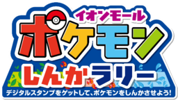 「イオンモールでポケモンとあそぼう！」夏休みシーズンイベント開催