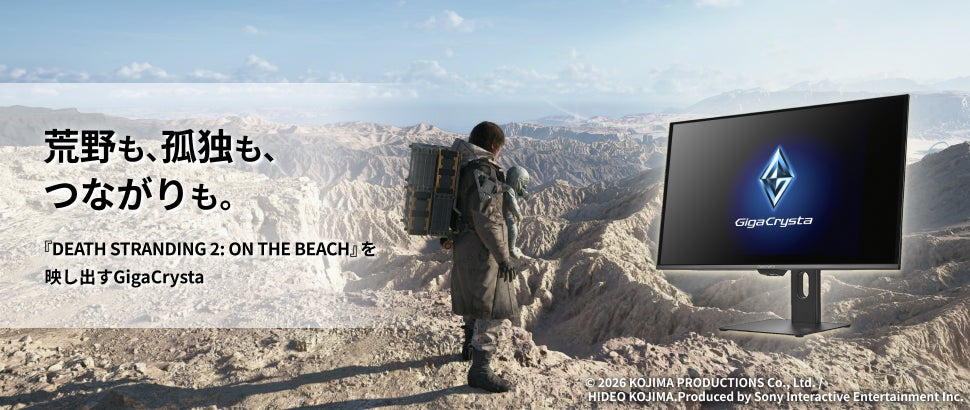 『DEATH STRANDING 2: ON THE BEACH』推奨モニターGigaCrystaシリーズ