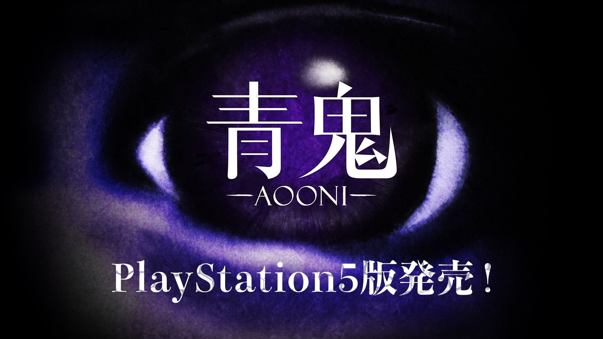 『青鬼』PlayStation®5版が7月3日に発売決定！