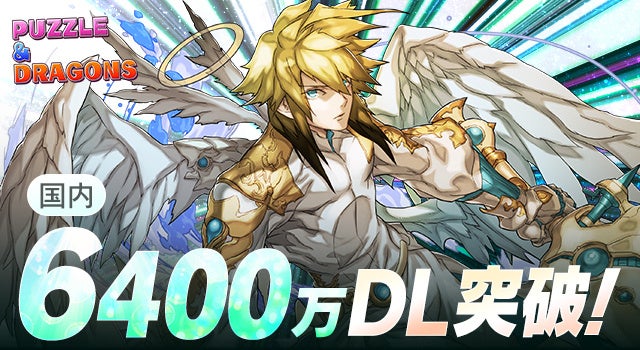 スマートフォン向けパズルRPG『パズル＆ドラゴンズ』が国内累計6,400万ダウンロードを突破！