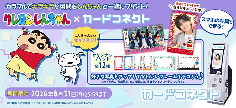 『カードコネクト』に『クレヨンしんちゃん』の新作デザイン登場！