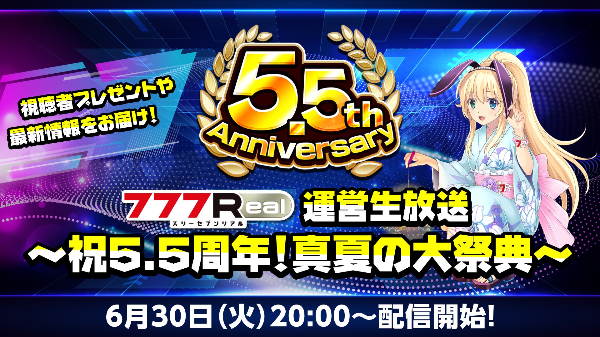 視聴者プレゼント＆イベント情報をお届け！「777Real運営生放送～祝5.5周年！真夏の大祭典～」配信決定！