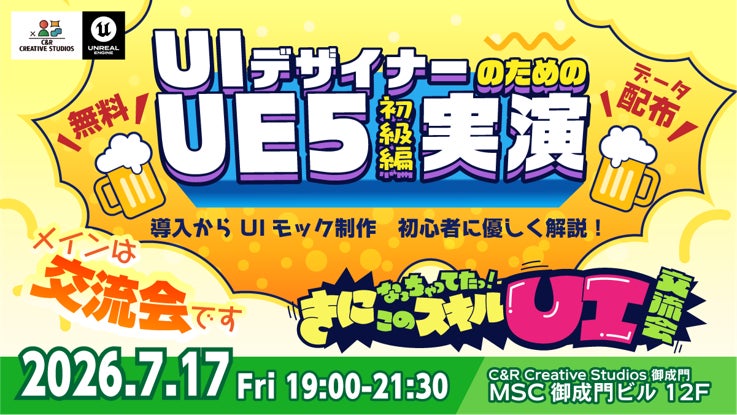 【UIデザイナーのための交流会＆勉強会】Unreal Engineがゼロから分かる！7/17（金）無料イベント「【UE5 初級編】きになっちゃってたっ！このスキル」（東京・御成門）
