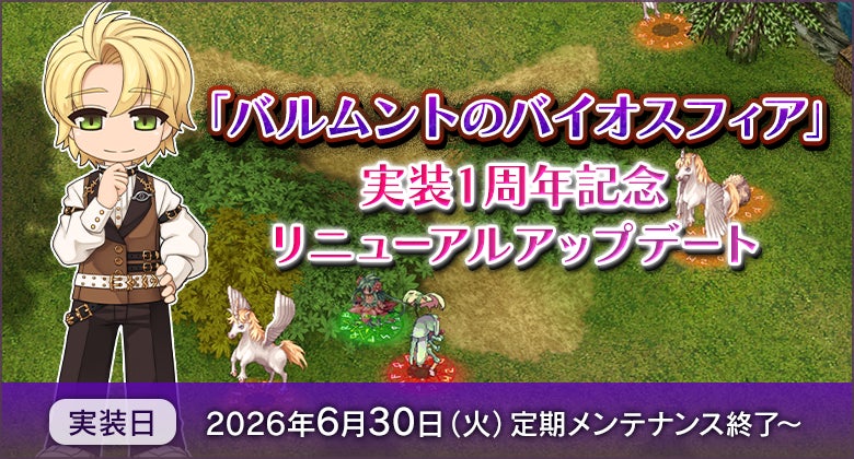 【ラグナロクオンライン】「バルムントのバイオスフィア」実装1周年記念リニューアルアップデート