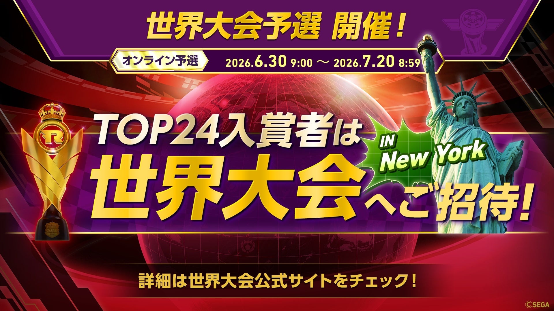 『ソニックレーシング クロスワールド』 初の世界大会開催！本日より世界大会予選となる「レジェンドコンペ ラウンド6」がスタート！TOP24入賞者はニューヨークで開催される世界大会へご招待