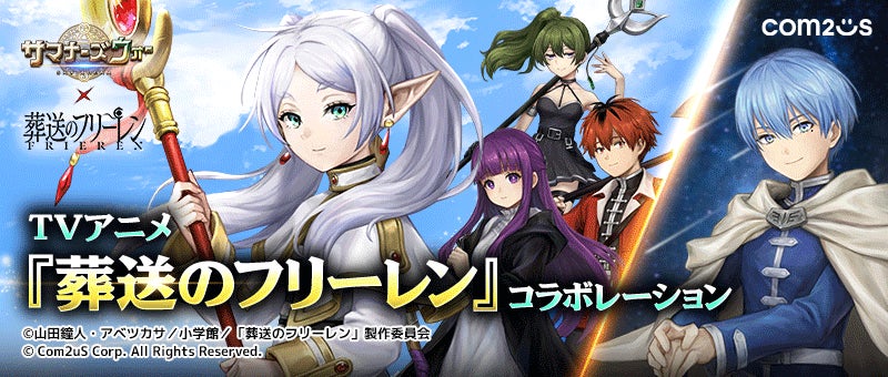 天空の島で繰り広げられる新たな旅！『サマナーズウォー: Sky Arena』、TVアニメ『葬送のフリーレン』とコラボ開催！
