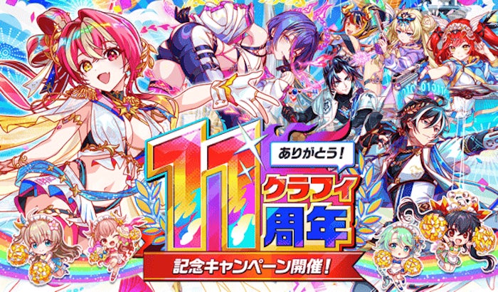 『クラッシュフィーバー』11周年記念キャンペーンを7月1日(水)より開催！