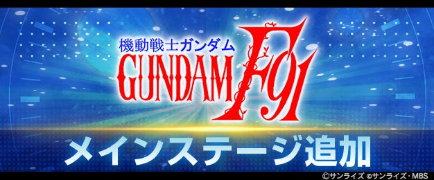 『SDガンダム ジージェネレーション エターナル』900万ダウンロード達成！記念お得ダイヤパック販売開始＆メインステージ「機動戦士ガンダムF91」が追加！