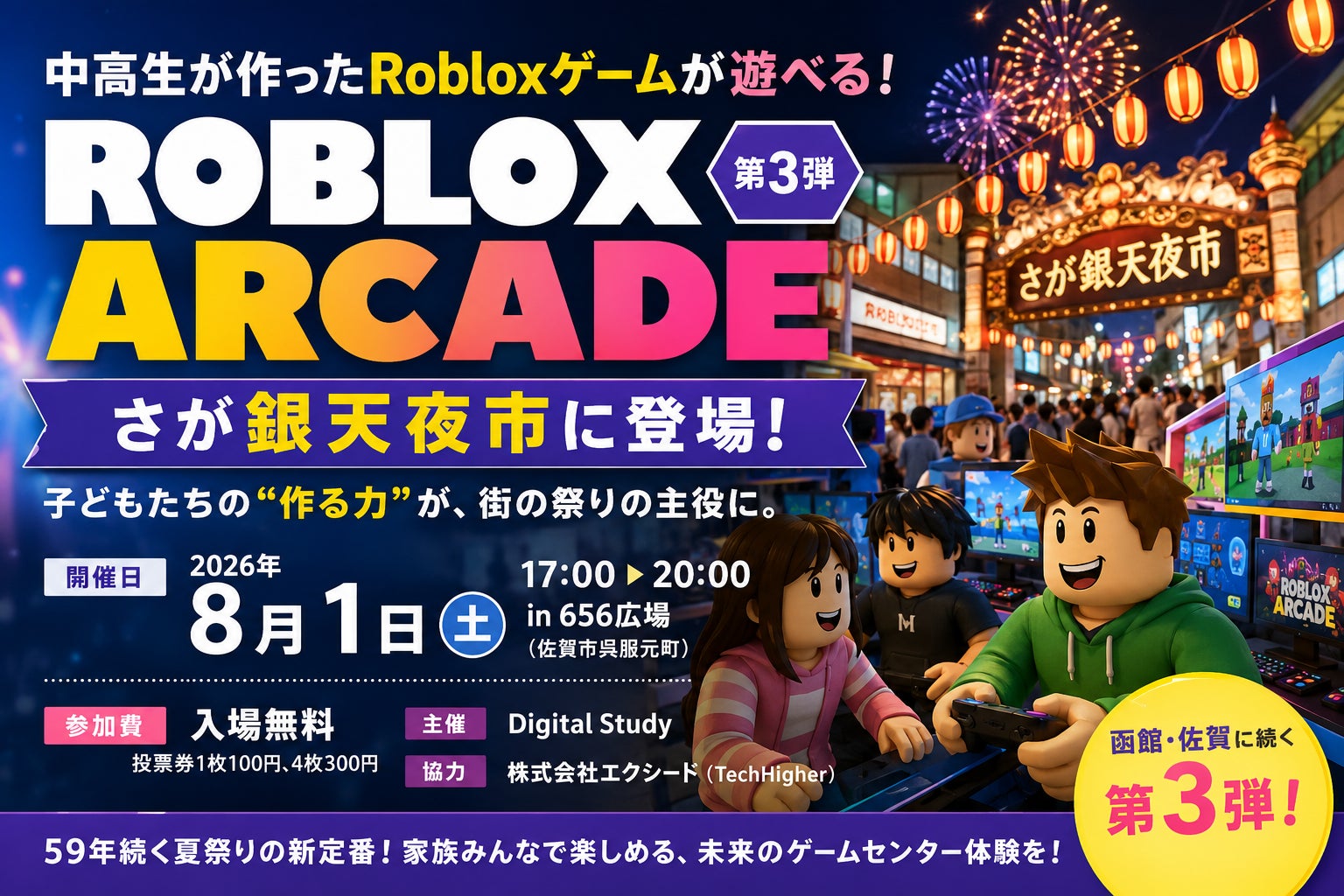 中高生制作のRobloxゲームが遊べる体験型イベント「ROBLOX ARCADE」第3弾、59年続く夏祭り「さが銀天夜市」に登場