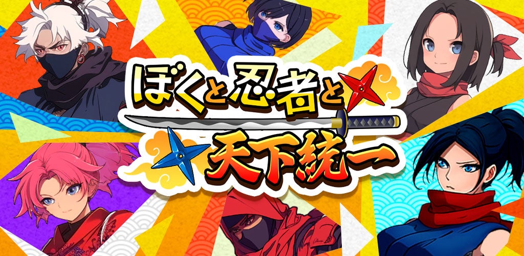 最強忍者チーム育成RPG『ぼくと忍者と天下統一』事前登録受付開始！