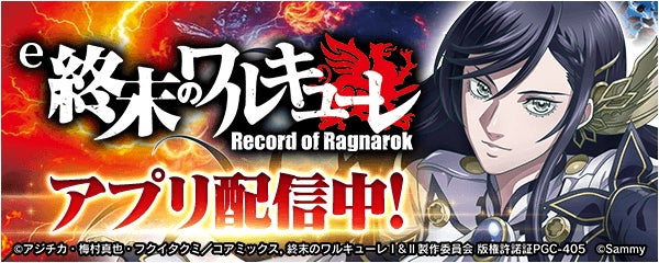 「e 終末のワルキューレ」が無料パチンコ・パチスロアプリ「777Real」に登場！
