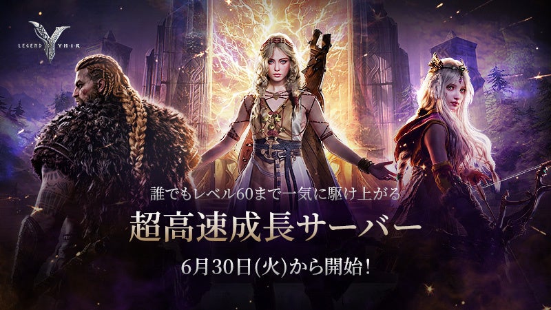 MMORPG『レジェンドオブユミル』、レベル60まで一気に駆け上がる超高速成長サーバー「ブートキャンプ」が6月30日オープン！