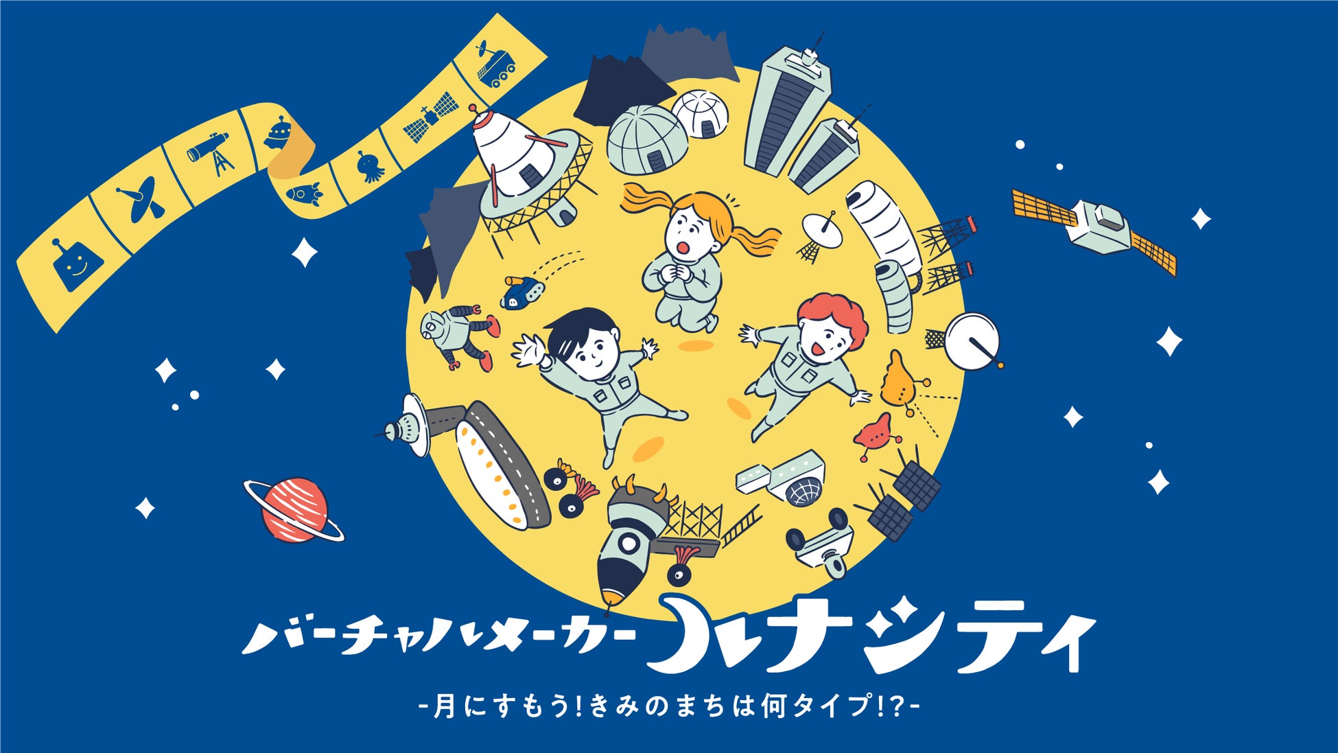 「横浜七夕まつり」にて宇宙体験を提供します！！