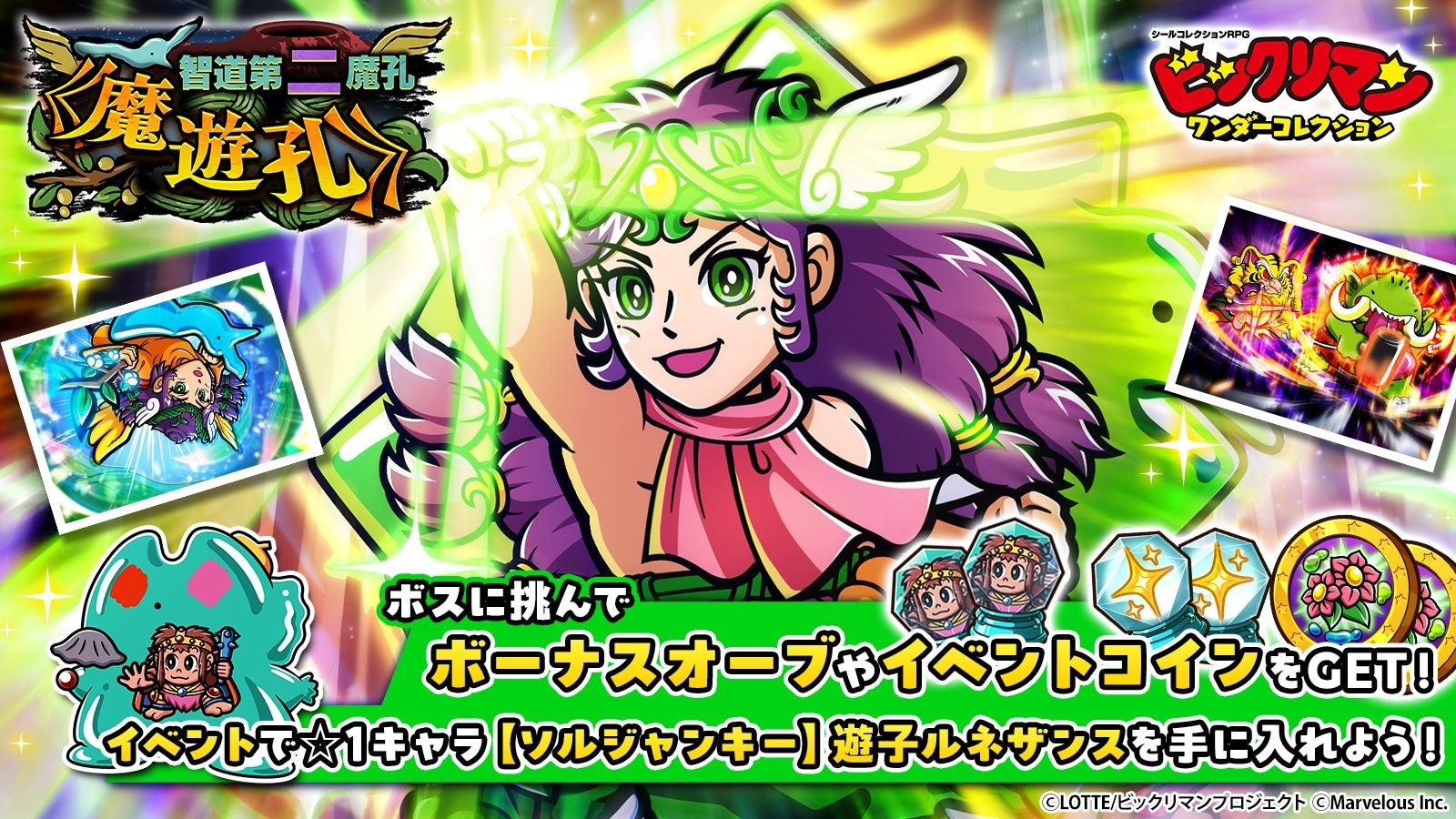 シールコレクションRPG『ビックリマン・ワンダーコレクション』：期間限定イベント「智道第二魔孔《魔遊孔》」の開始！新キャラ「聖遊男ジャック」、「魔才虎」が登場！