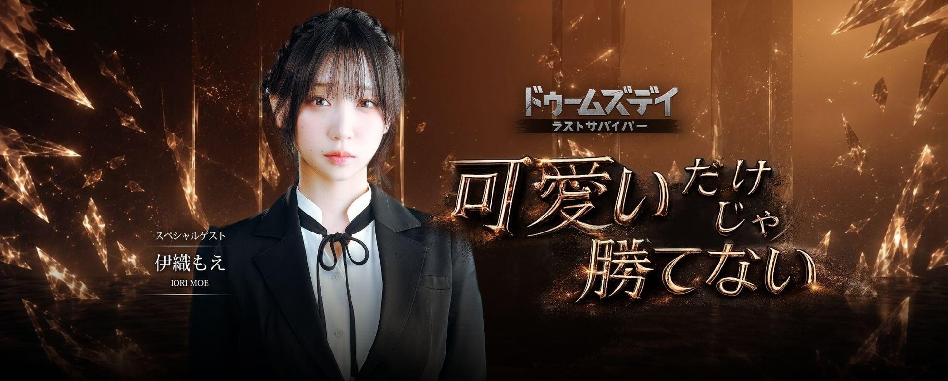 人気コスプレイヤー伊織もえも特別参戦！『ドゥームズデイ：ラストサバイバー』にて、推しと一緒の同盟で戦うサバイバル応援イベント絶賛開催中！