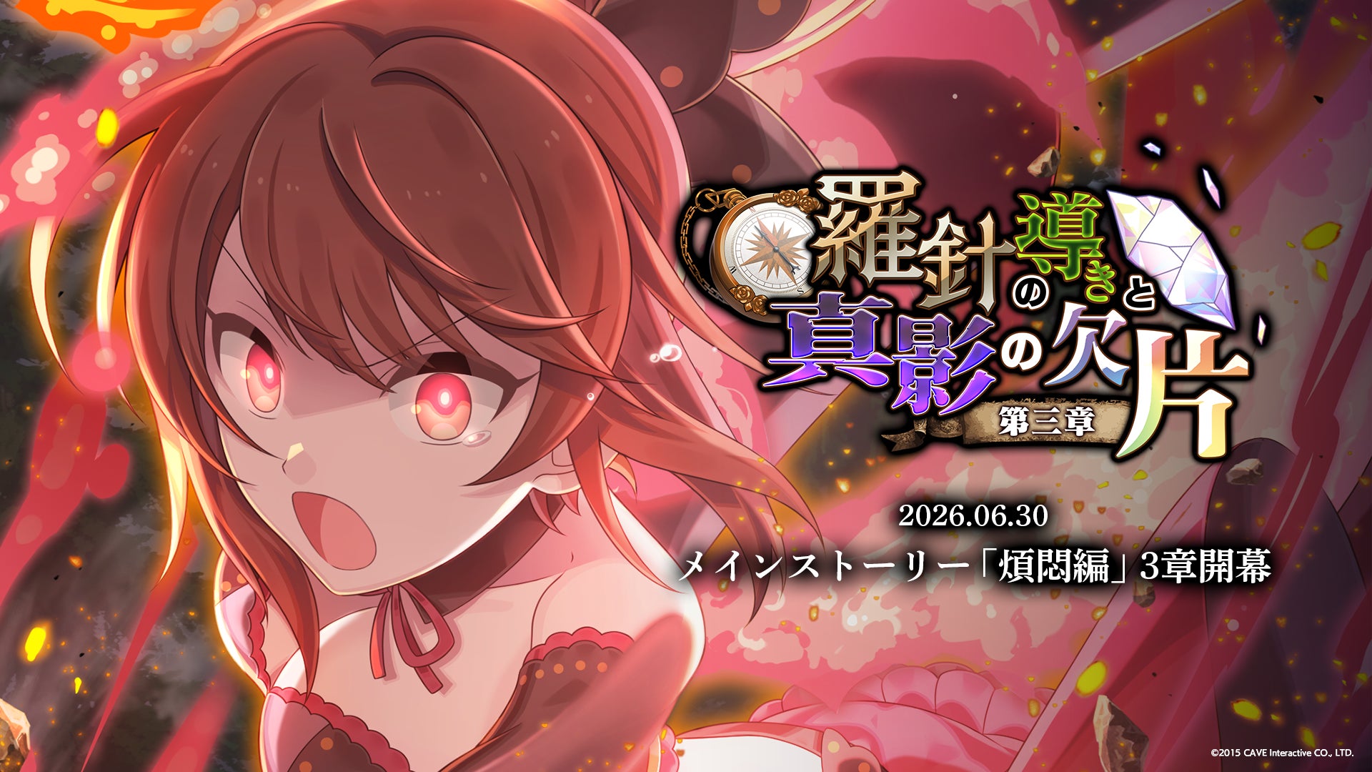 『ゴシックは魔法乙女〜さっさと契約しなさい！～』6/30(火)よりメインストーリー煩悶編「羅針の導きと真影の欠片：第三章」開幕！