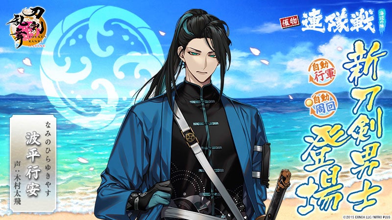 『刀剣乱舞ONLINE』イベント「連隊戦 ～海辺の陣～」に新刀剣男士「波平行安（声：木村太飛）」が登場！さらに七夕キャンペーンの開催や「治金丸（声：熊谷健太郎）」の極の姿も登場！！