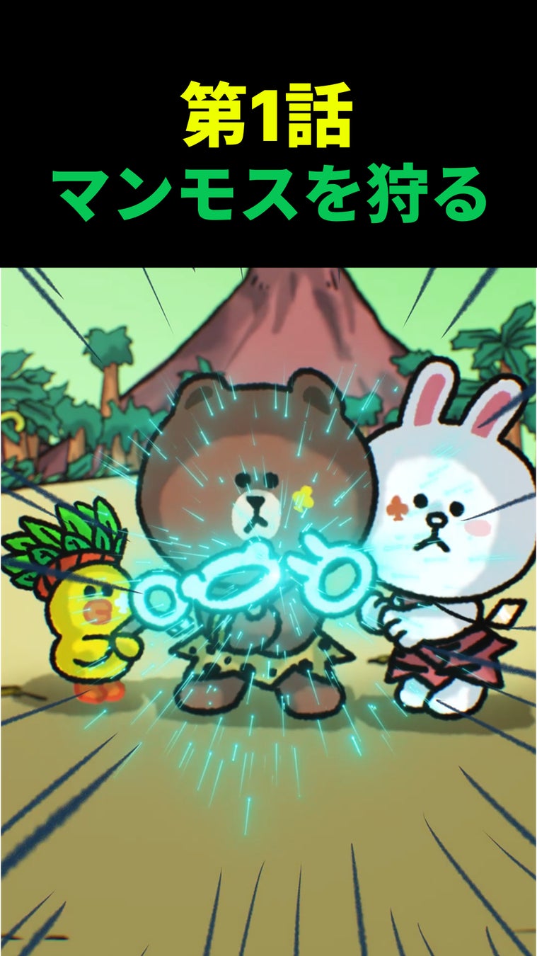 スターミュージック、LINE GAMEの新作『LINE マジマジ』公式サイドストーリーを描くショートアニメの企画・制作を担当！本日6月30日より第1話「マンモスを狩る」を公開！