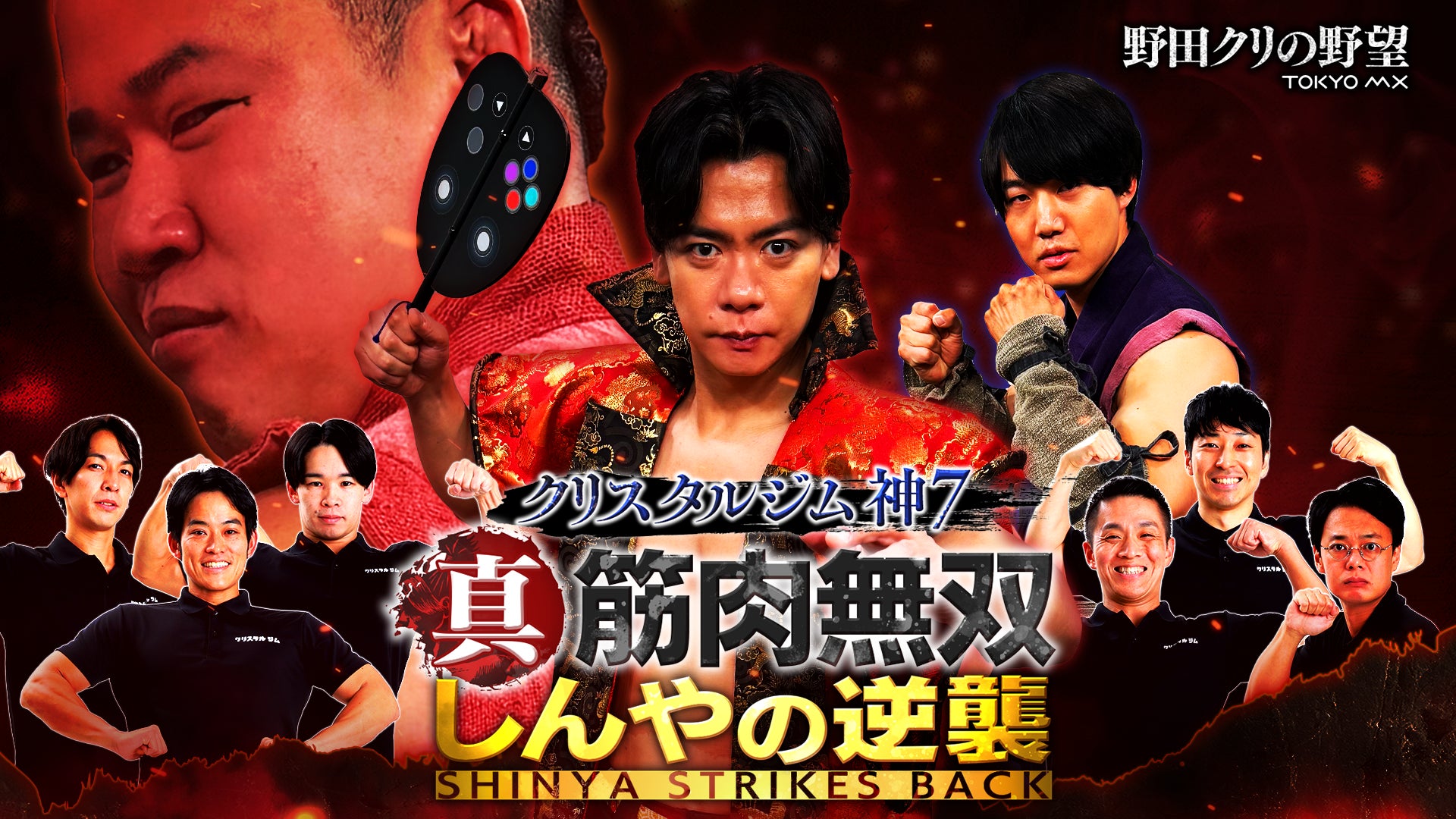 【野田クリの野望～ゲーム天下統一への道～】しんやVS青木マッチョ 番組イベント第2弾決定！「真・筋肉無双 しんやの逆襲」8月9日（日）～しんやダイエット企画＆番組に関する重大発表も！～