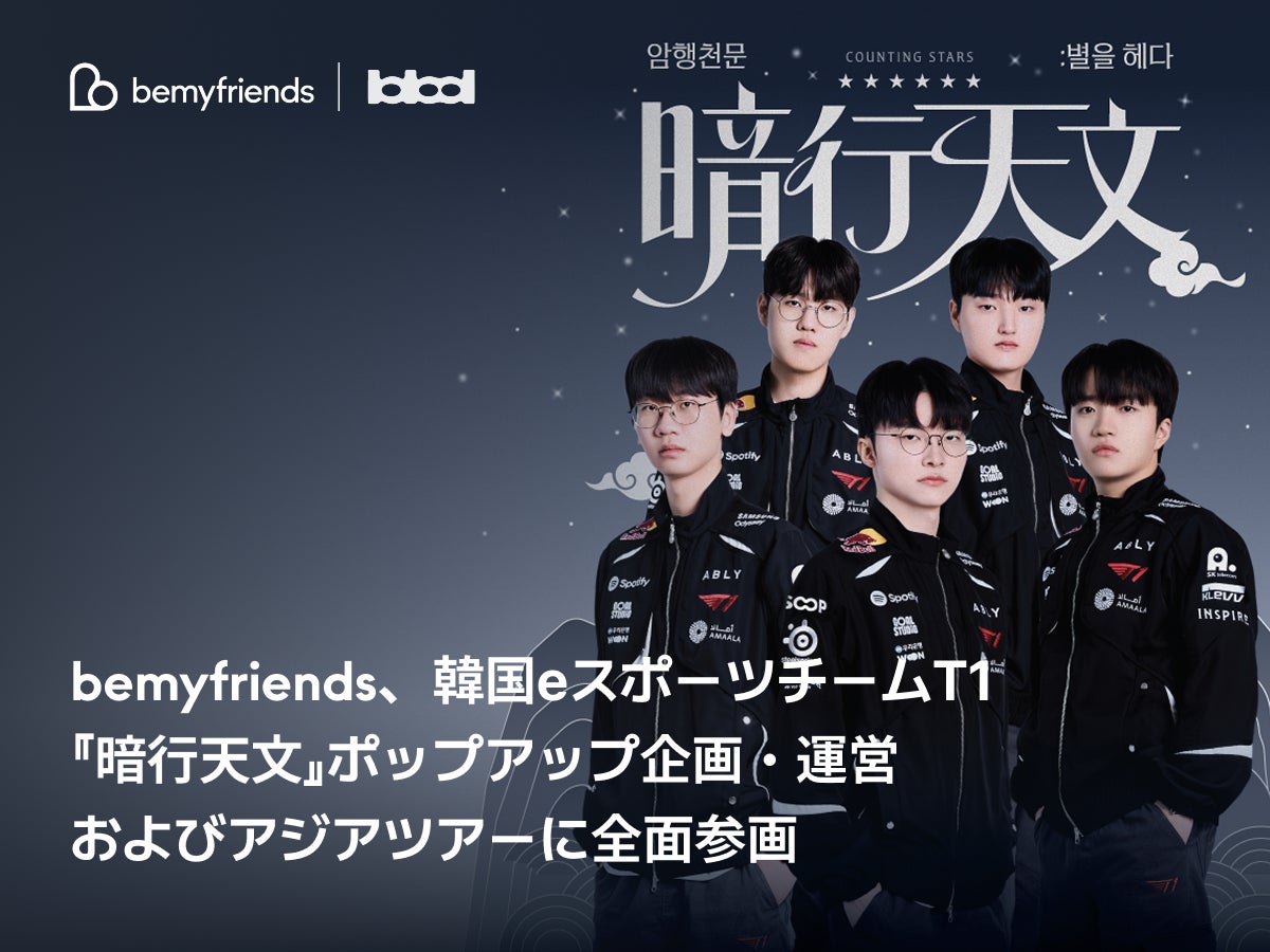 bemyfriends、韓国eスポーツチームT1『暗行天文』ポップアップ企画・運営およびアジアツアーに全面参画