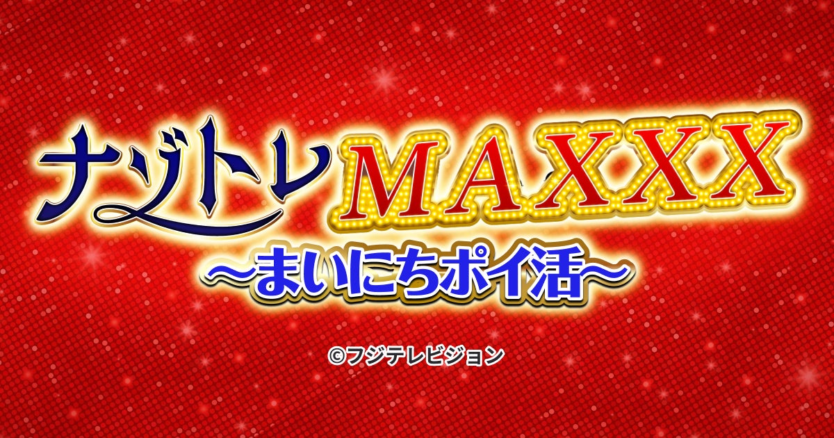 フジテレビ番組発のクイズゲーム『ナゾトレ MAXXX まいにちポイ活』がポイ活サイト『ポイントためる』で6月30日開始！