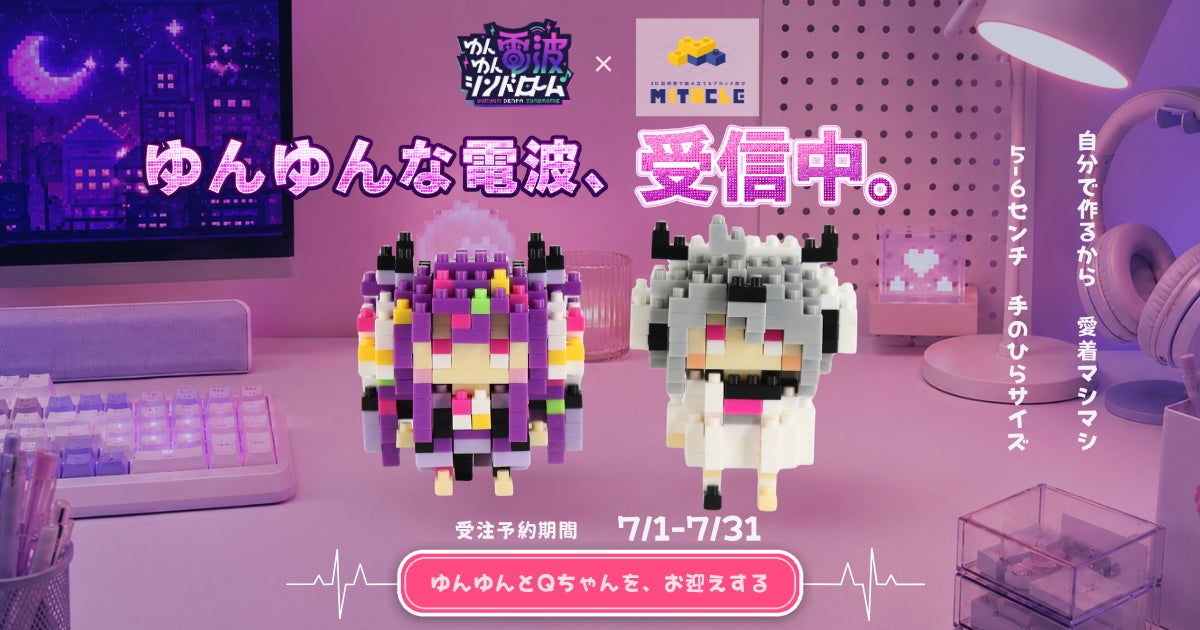 発売本数10万本突破の話題作『ゆんゆん電波シンドローム』が、ミタクルブロックで立体化！「Qちゃん」「ゆんゆん」が組み立てフィギュアに。7月1日より受注予約開始