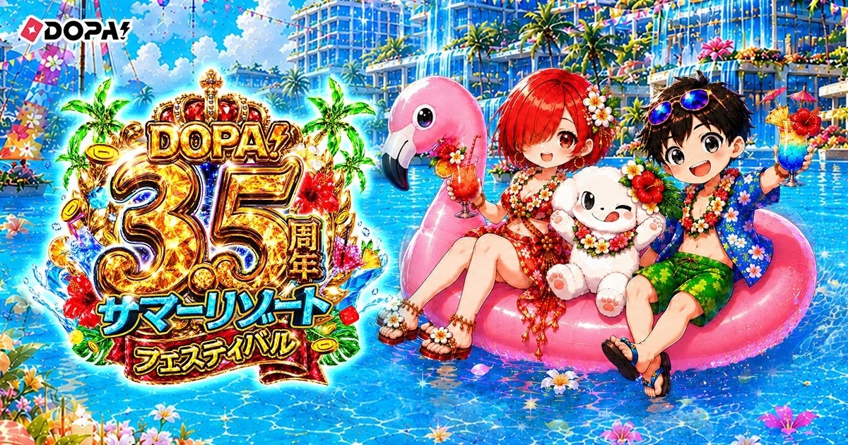 【累計130万ユーザー突破】3.5周年を記念した大型キャンペーン「DOPA! 3.5周年 サマーリゾートフェスティバル」を7月1日（水）より開催
