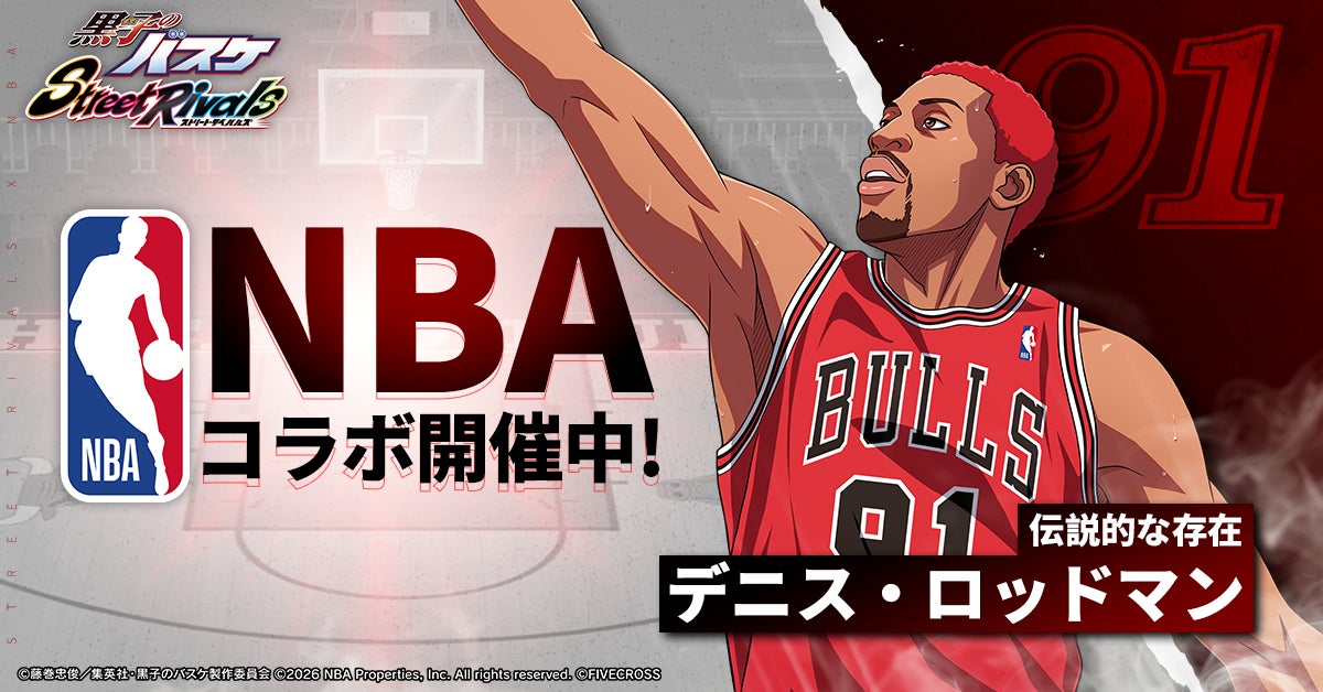 黒子のバスケ Street Rivals』×「NBA」レジェンド選手コラボ開催！伝説的な存在「デニス・ロッドマン」が参戦！全世界1000万ユーザー突破感謝祭も同時開催！