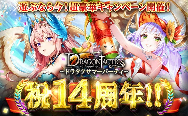 人気本格RPG「ドラゴンタクティクス」が14周年！皆さまのご愛顧に感謝し「14周年記念～ドラタクサマーパーティー～」を開催
